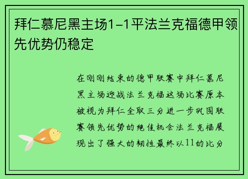 拜仁慕尼黑主场1-1平法兰克福德甲领先优势仍稳定